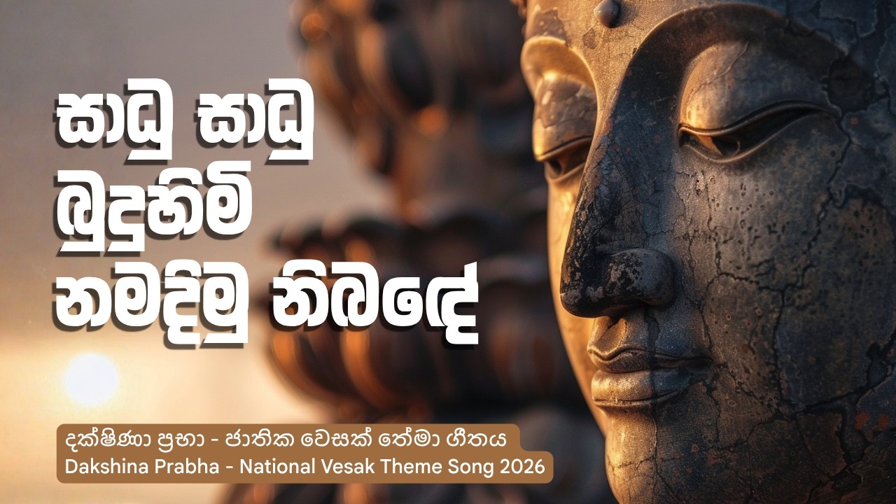 දක්ෂිණා ප්‍රභා - ජාතික වෙසක් තේමා ගීතය